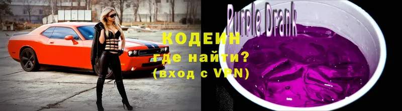 Кодеин Purple Drank  закладки  Зеленокумск 